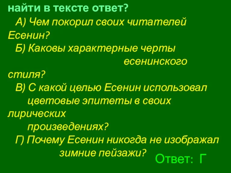 На какой вопрос нельзя найти в тексте ответ? А) Чем покорил своих