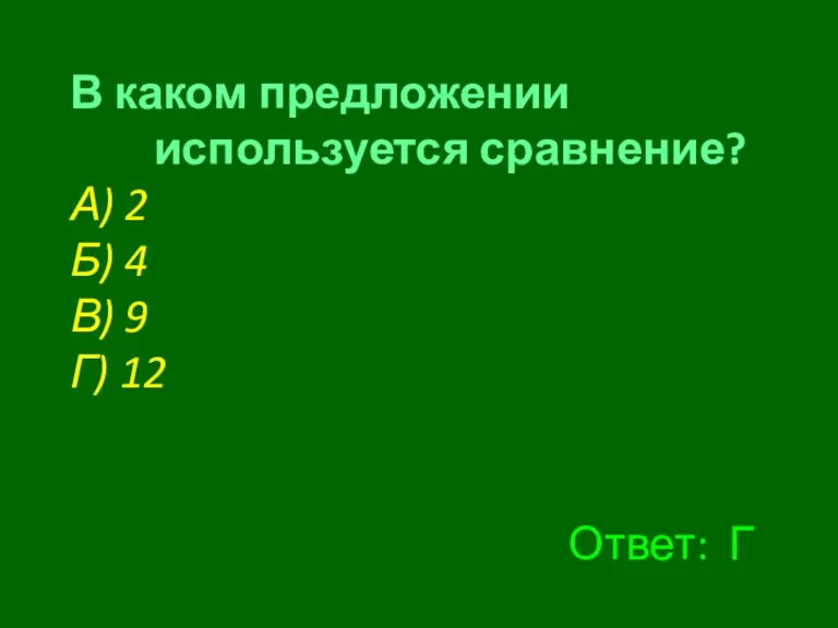 В каком предложении используется сравнение? А) 2 Б) 4 В) 9 Г) 12 Ответ: Г