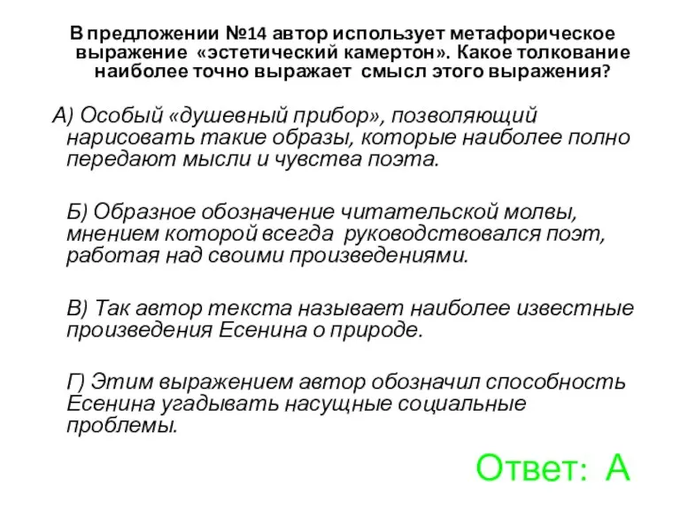 В предложении №14 автор использует метафорическое выражение «эстетический камертон». Какое толкование наиболее