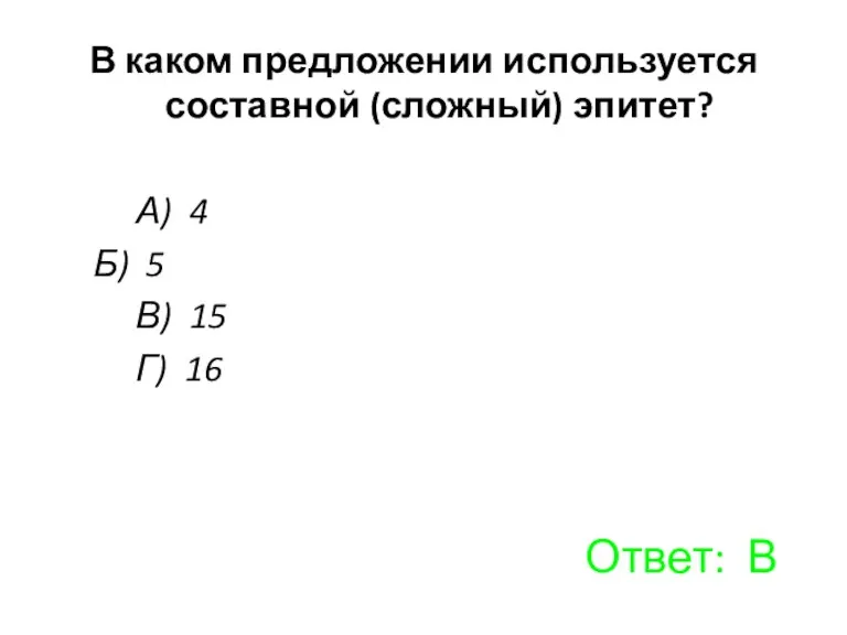 В каком предложении используется составной (сложный) эпитет? А) 4 Б) 5 В)