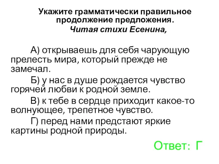 Укажите грамматически правильное продолжение предложения. Читая стихи Есенина, А) открываешь для себя