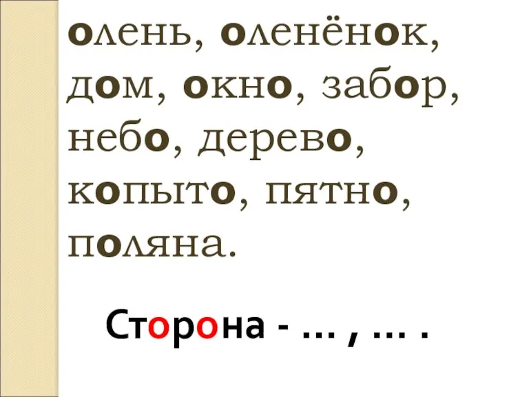 олень, оленёнок, дом, окно, забор, небо, дерево, копыто, пятно, поляна. Сторона - … , … .