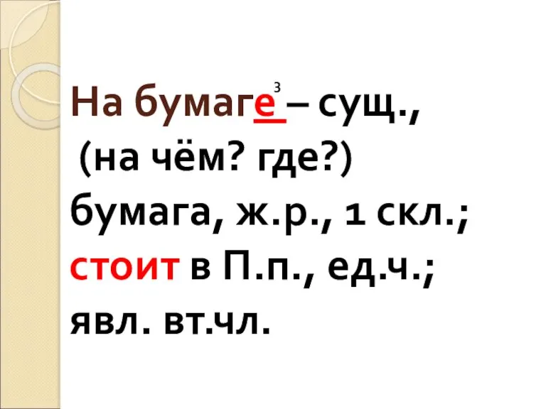 На бумаге – сущ., (на чём? где?) бумага, ж.р., 1 скл.; стоит