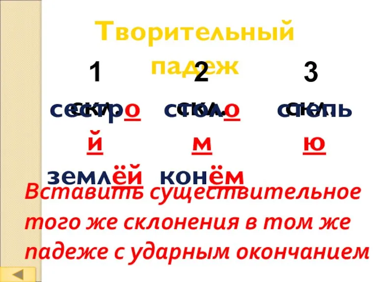 Творительный падеж 1 скл. 2 скл. 3 скл. сестрой землёй столом конём