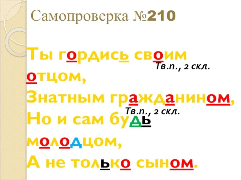 Самопроверка №210 Ты гордись своим отцом, Знатным гражданином, Но и сам будь