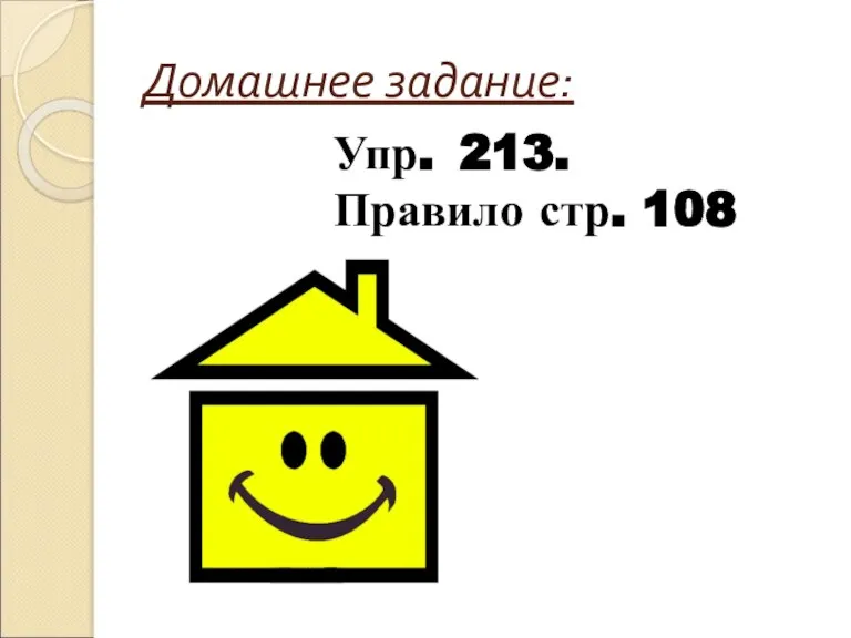 Домашнее задание: Упр. 213. Правило стр. 108