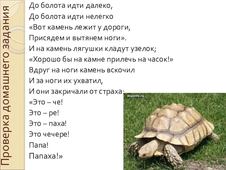 Проверка домашнего задания До болота идти далеко, До болота идти нелегко «Вот