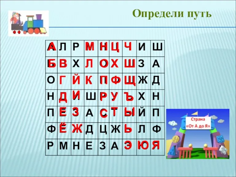 Определи путь А Б В Г Д Е Ё Ж З И