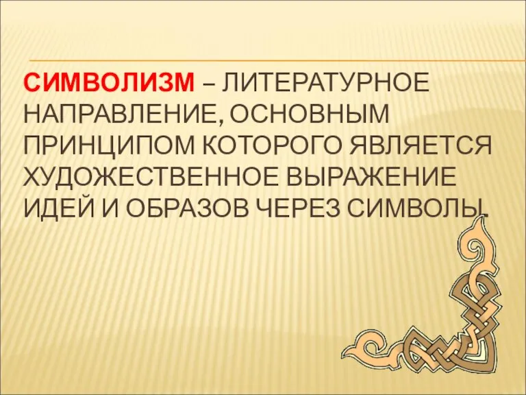 СИМВОЛИЗМ – ЛИТЕРАТУРНОЕ НАПРАВЛЕНИЕ, ОСНОВНЫМ ПРИНЦИПОМ КОТОРОГО ЯВЛЯЕТСЯ ХУДОЖЕСТВЕННОЕ ВЫРАЖЕНИЕ ИДЕЙ И ОБРАЗОВ ЧЕРЕЗ СИМВОЛЫ.