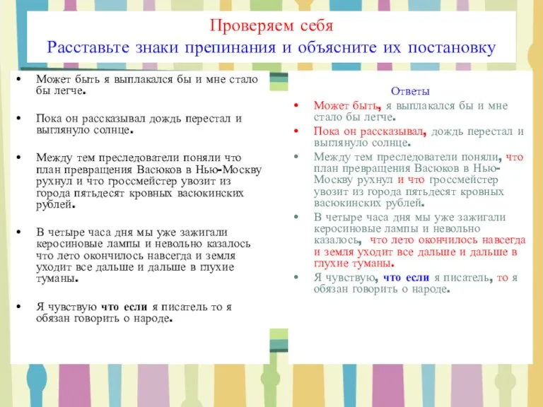 Проверяем себя Расставьте знаки препинания и объясните их постановку Может быть я