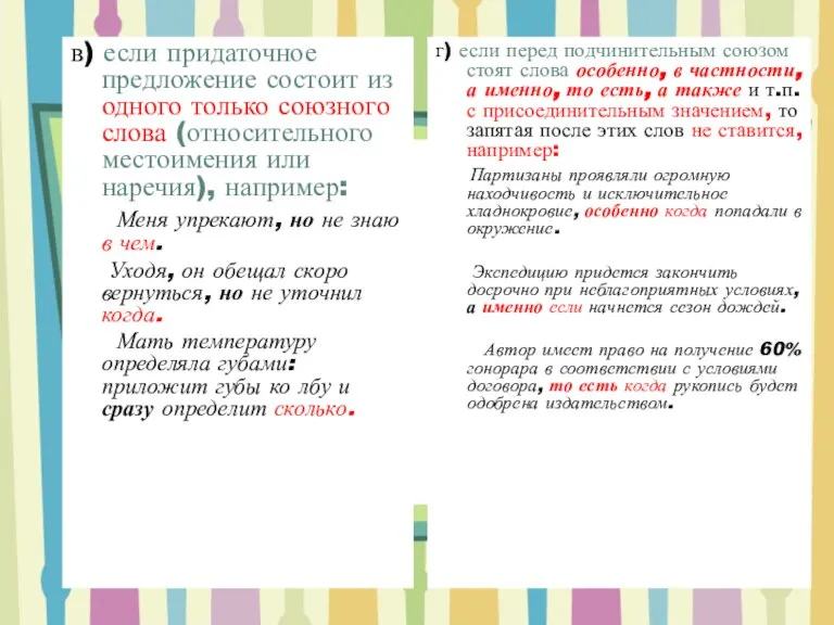 в) если придаточное предложение состоит из одного только союзного слова (относительного местоимения