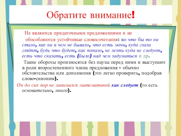 Не являются придаточными предложениями и не обособляются устойчивые словосочетания: во что бы