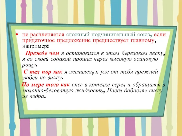 не расчленяется сложный подчинительный союз, если придаточное предложение предшествует главному, например: Прежде