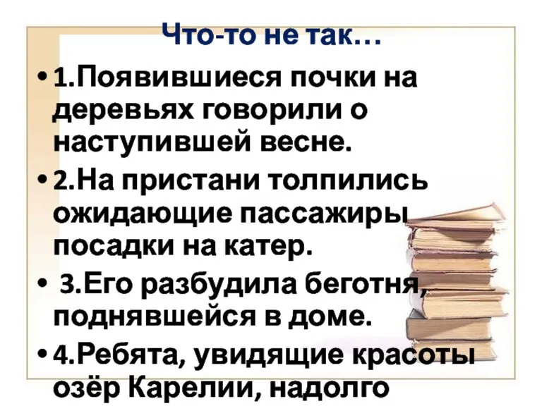 Что-то не так… 1.Появившиеся почки на деревьях говорили о наступившей весне. 2.На