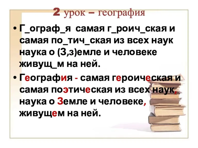 2 урок – география Г_ограф_я самая г_роич_ская и самая по_тич_ская из всех