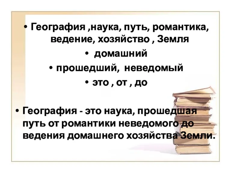 География ,наука, путь, романтика, ведение, хозяйство , Земля домашний прошедший, неведомый это