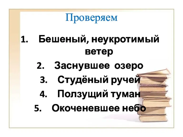 Проверяем Бешеный, неукротимый ветер Заснувшее озеро Студёный ручей Ползущий туман Окоченевшее небо