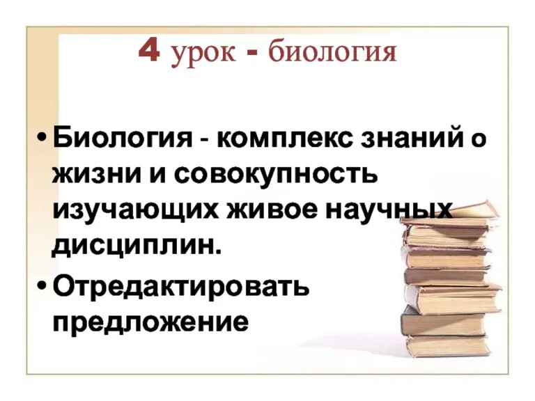 4 урок - биология Биология - комплекс знаний o жизни и совокупность