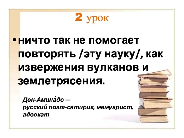 2 урок ничто так не помогает повторять /эту науку/, как извержения вулканов