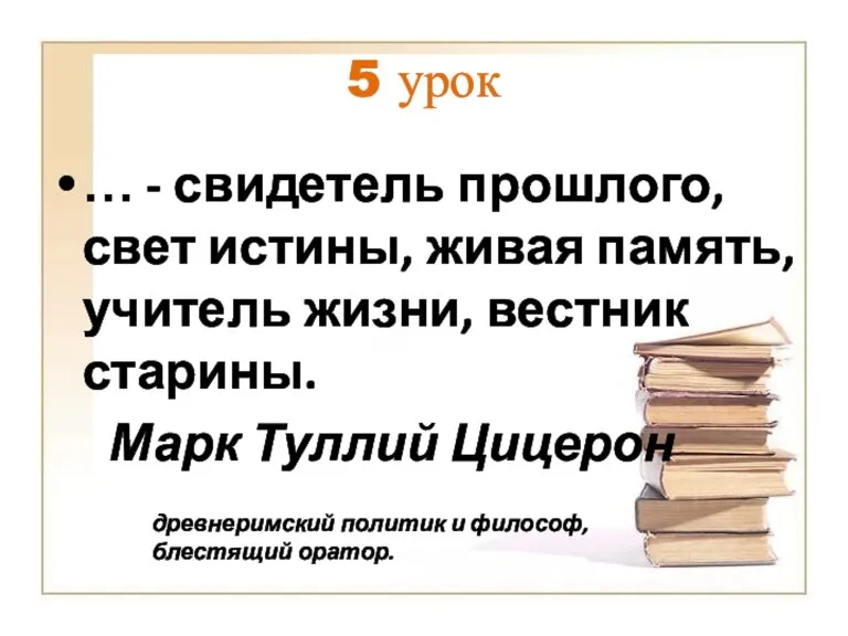 5 урок … - свидетель прошлого, свет истины, живая память, учитель жизни,