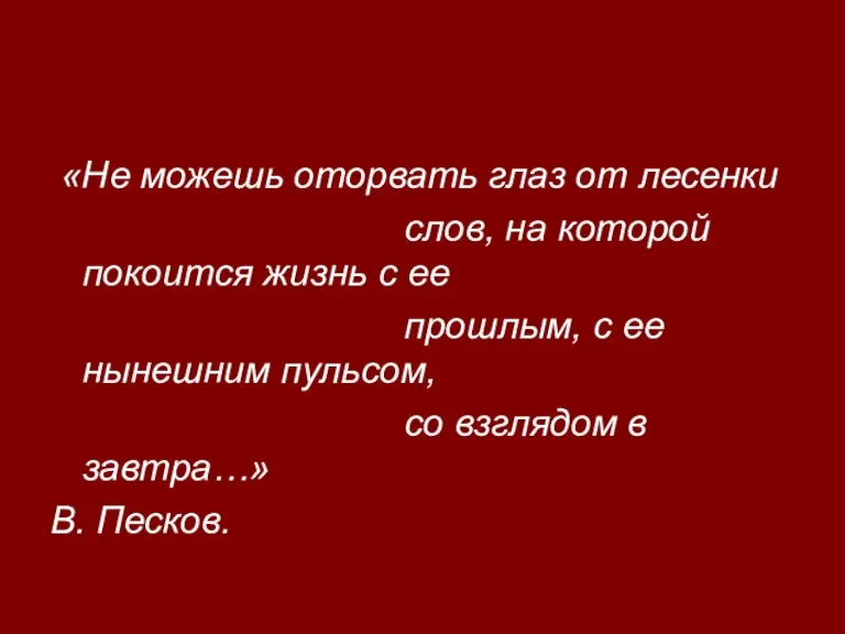 «Не можешь оторвать глаз от лесенки слов, на которой покоится жизнь с