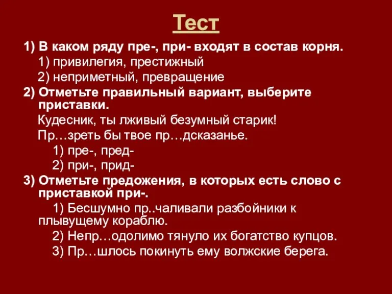 Тест 1) В каком ряду пре-, при- входят в состав корня. 1)