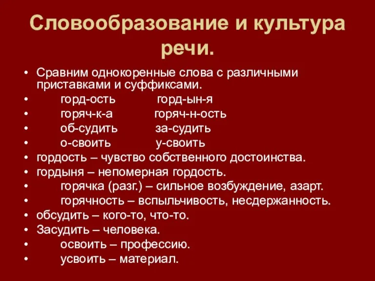 Словообразование и культура речи. Сравним однокоренные слова с различными приставками и суффиксами.