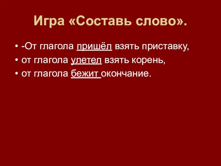 Игра «Составь слово». -От глагола пришёл взять приставку, от глагола улетел взять