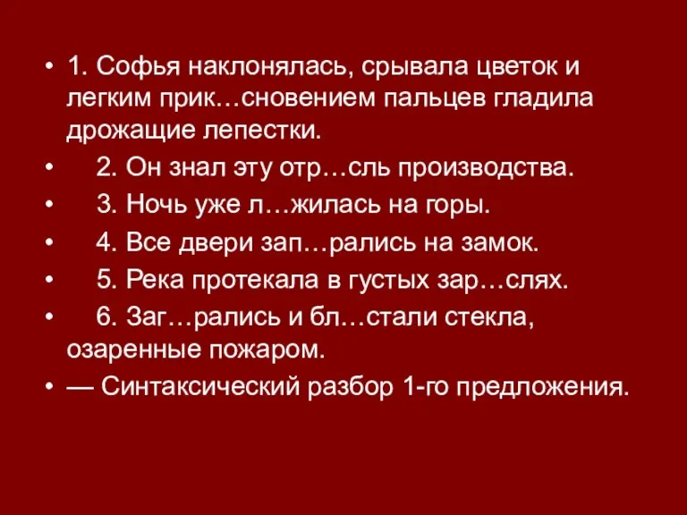 1. Софья наклонялась, срывала цветок и легким прик…сновением пальцев гладила дрожащие лепестки.