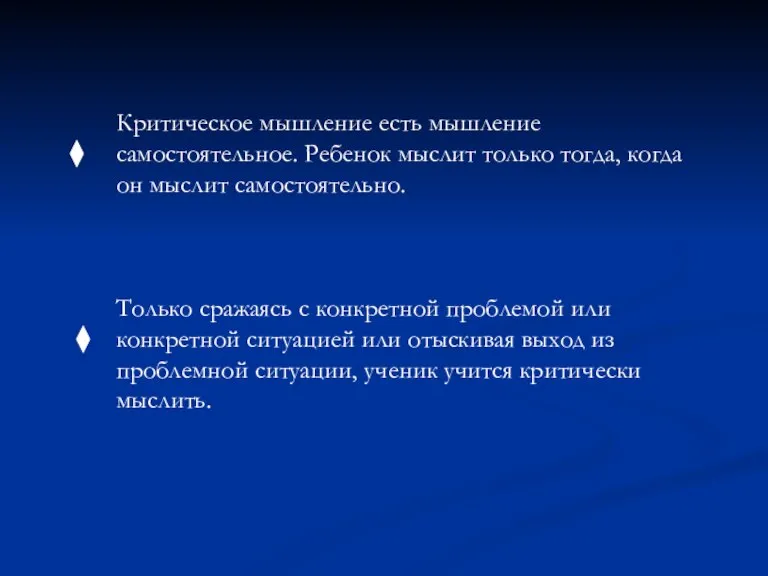 Критическое мышление есть мышление самостоятельное. Ребенок мыслит только тогда, когда он мыслит