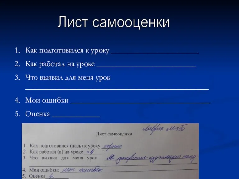 Лист самооценки Как подготовился к уроку ______________________ Как работал на уроке _________________________