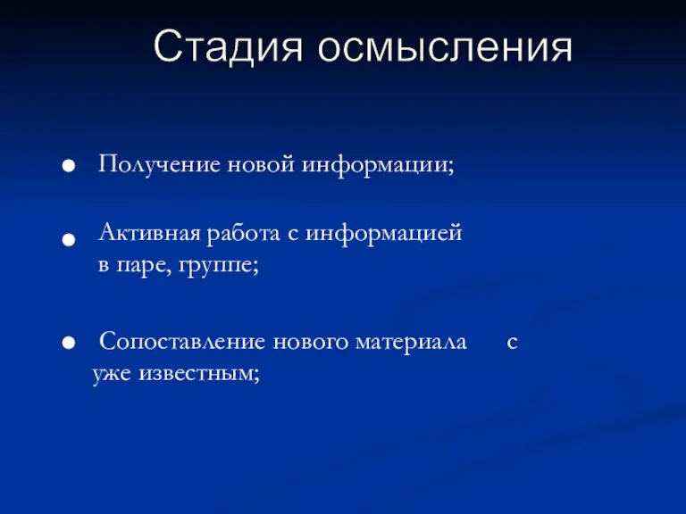 Стадия осмысления Получение новой информации; Активная работа с информацией в паре, группе;