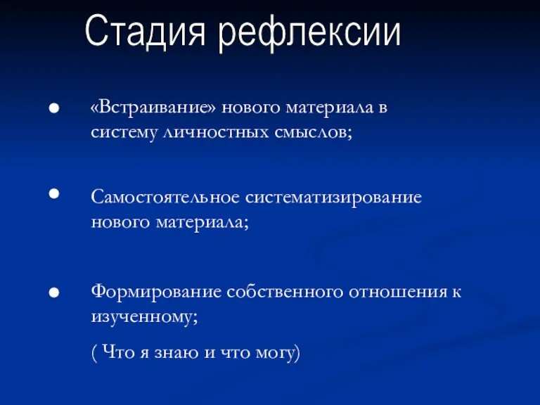 Стадия рефлексии «Встраивание» нового материала в систему личностных смыслов; Самостоятельное систематизирование нового