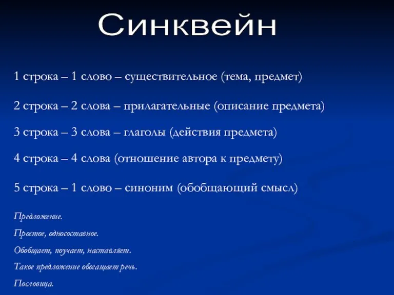 Синквейн 1 строка – 1 слово – существительное (тема, предмет) 2 строка