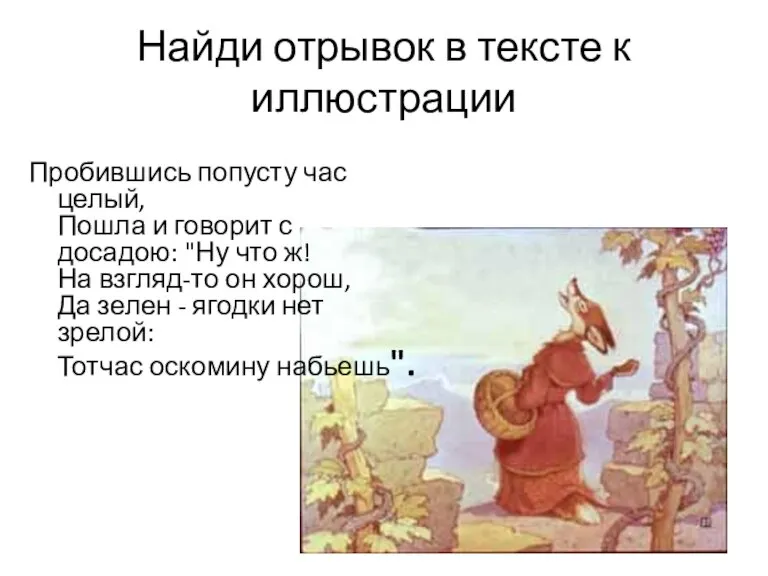 Найди отрывок в тексте к иллюстрации Пробившись попусту час целый, Пошла и