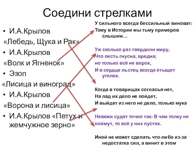 Соедини стрелками И.А.Крылов «Лебедь, Щука и Рак» И.А.Крылов «Волк и Ягненок» Эзоп