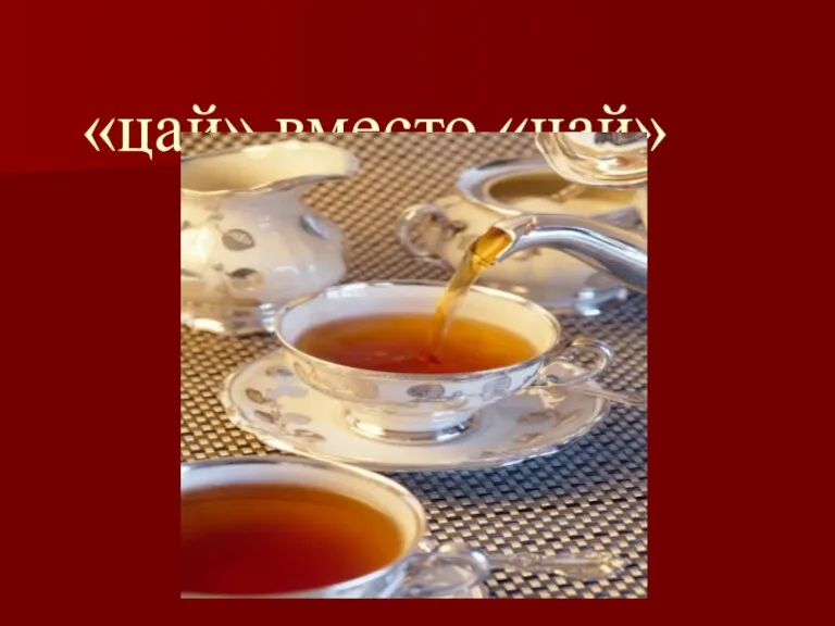 «цай» вместо «чай»