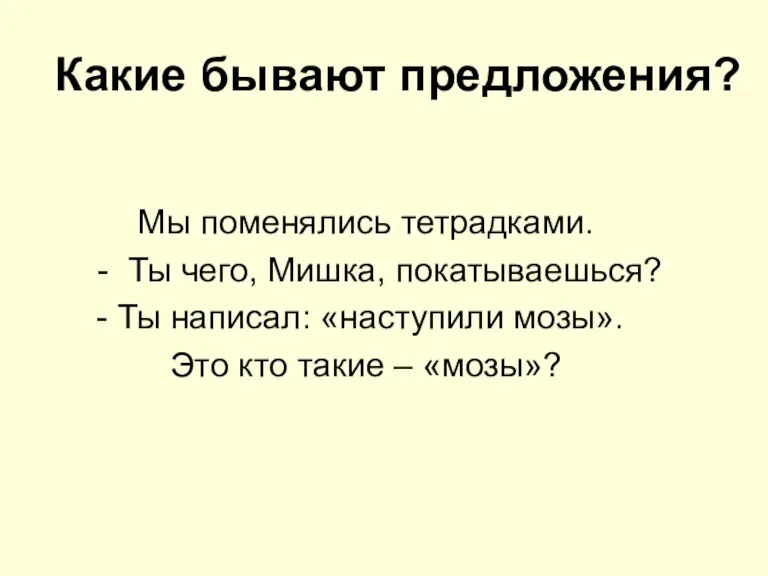 Какие бывают предложения? Мы поменялись тетрадками. - Ты чего, Мишка, покатываешься? Ты