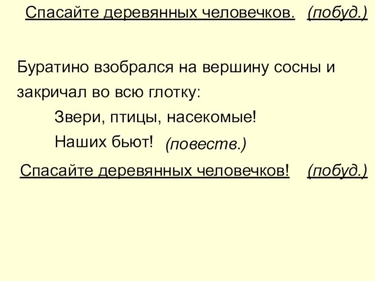 Спасайте деревянных человечков. Буратино взобрался на вершину сосны и закричал во всю