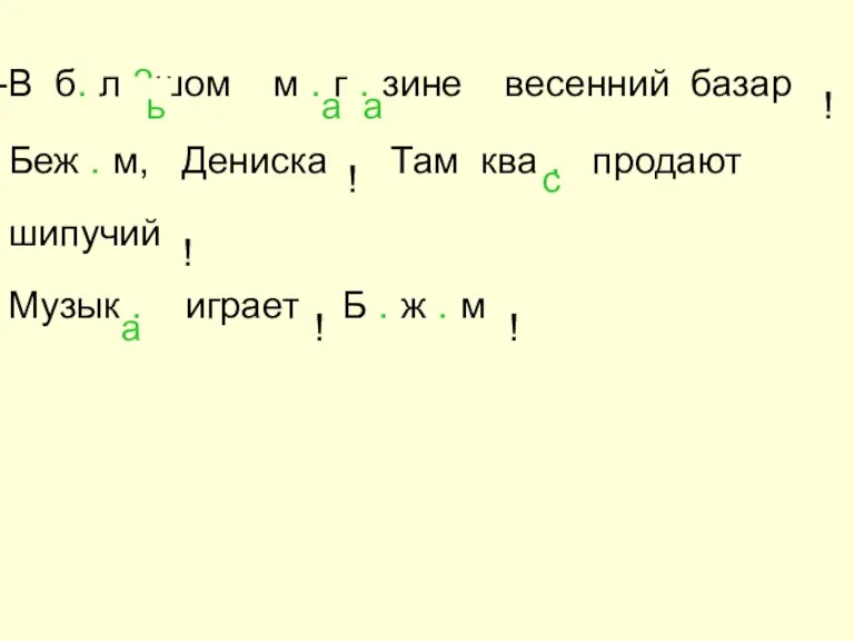 В б. л ?шом м . г . зине весенний базар Беж