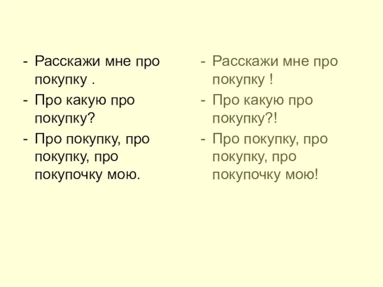 Расскажи мне про покупку . Про какую про покупку? Про покупку, про