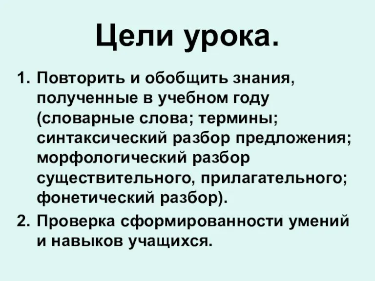 Цели урока. Повторить и обобщить знания, полученные в учебном году (словарные слова;