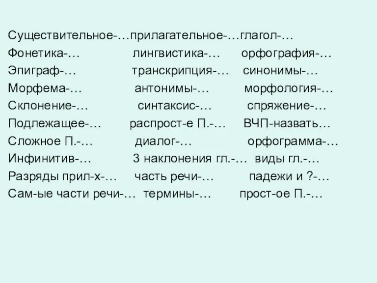 Существительное-…прилагательное-…глагол-… Фонетика-… лингвистика-… орфография-… Эпиграф-… транскрипция-… синонимы-… Морфема-… антонимы-… морфология-… Склонение-… синтаксис-…