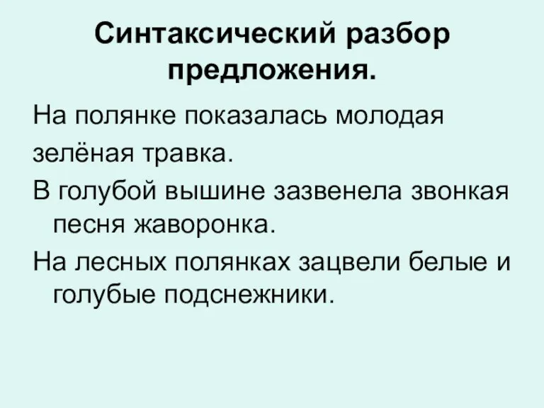 Синтаксический разбор предложения. На полянке показалась молодая зелёная травка. В голубой вышине