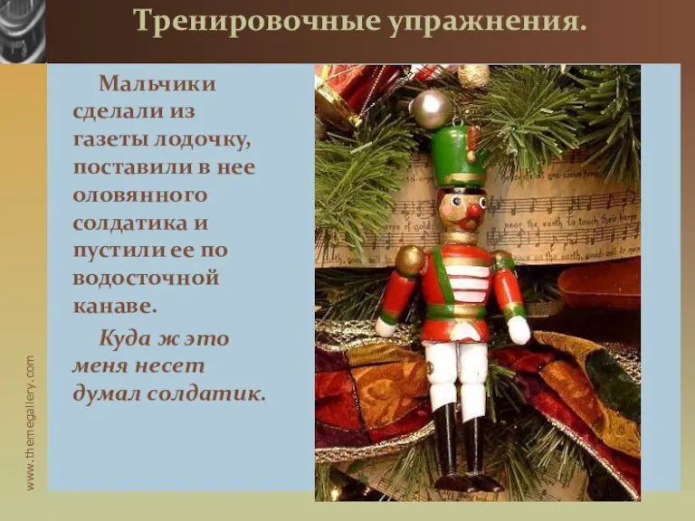 Тренировочные упражнения. Мальчики сделали из газеты лодочку, поставили в нее оловянного солдатика