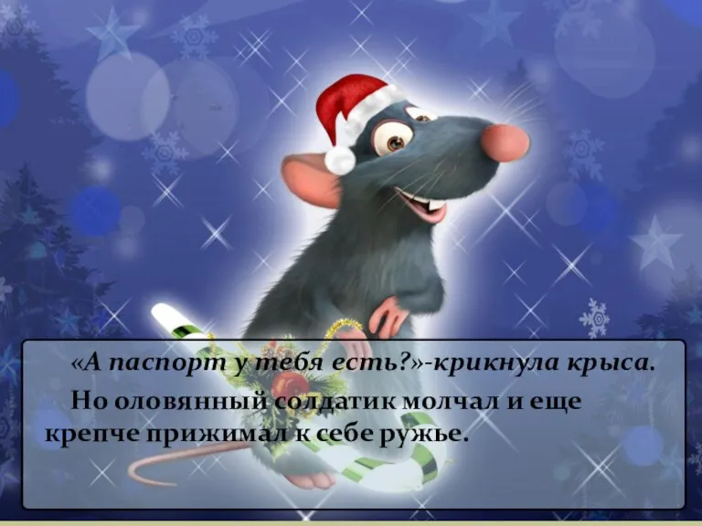 «А паспорт у тебя есть?»-крикнула крыса. Но оловянный солдатик молчал и еще