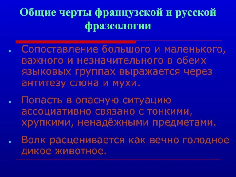 Общие черты французской и русской фразеологии Сопоставление большого и маленького, важного и