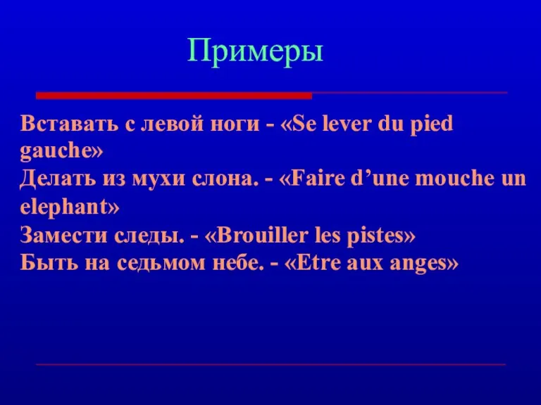 Примеры Вставать с левой ноги - «Se lever du pied gauche» Делать