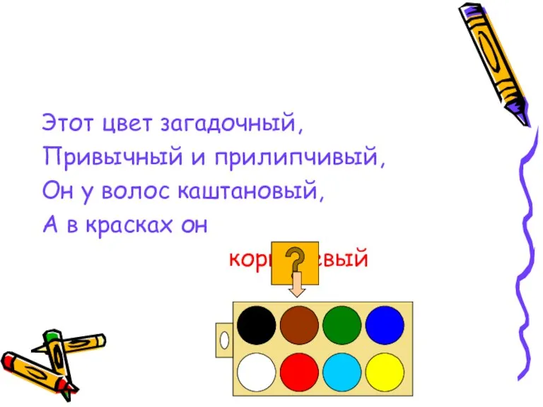 Этот цвет загадочный, Привычный и прилипчивый, Он у волос каштановый, А в красках он коричневый