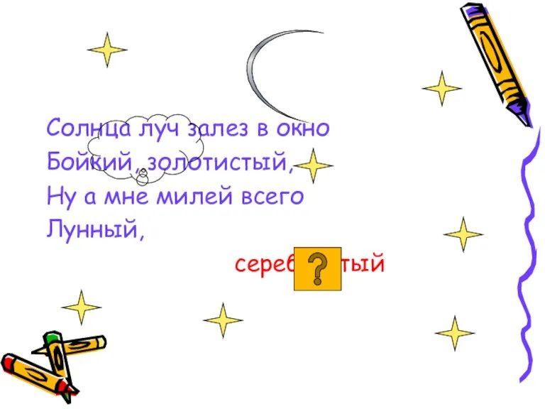 Солнца луч залез в окно Бойкий, золотистый, Ну а мне милей всего Лунный, серебристый